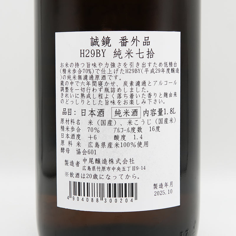 誠鏡(せいきょう) 番外品 純米七拾の裏ラベル