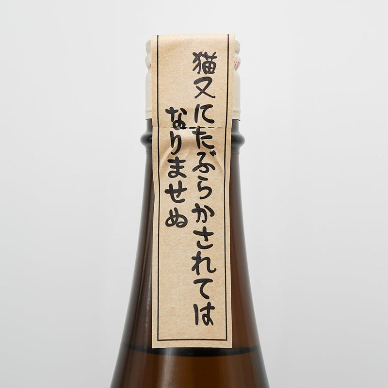 古酒 猫また焼酎(ねこまたしょうちゅう)のサブラベル