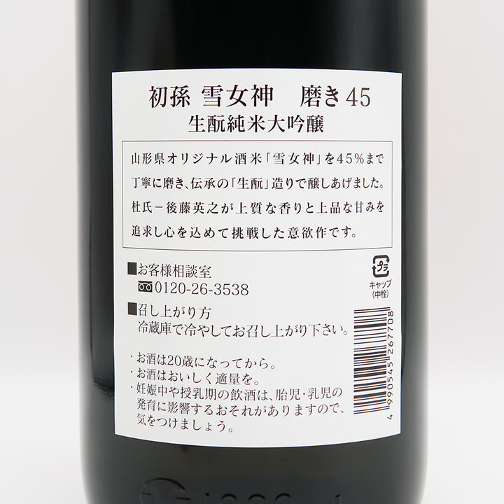 初孫(はつまご) 雪女神 磨き45 生酛純米大吟醸の裏ラベル