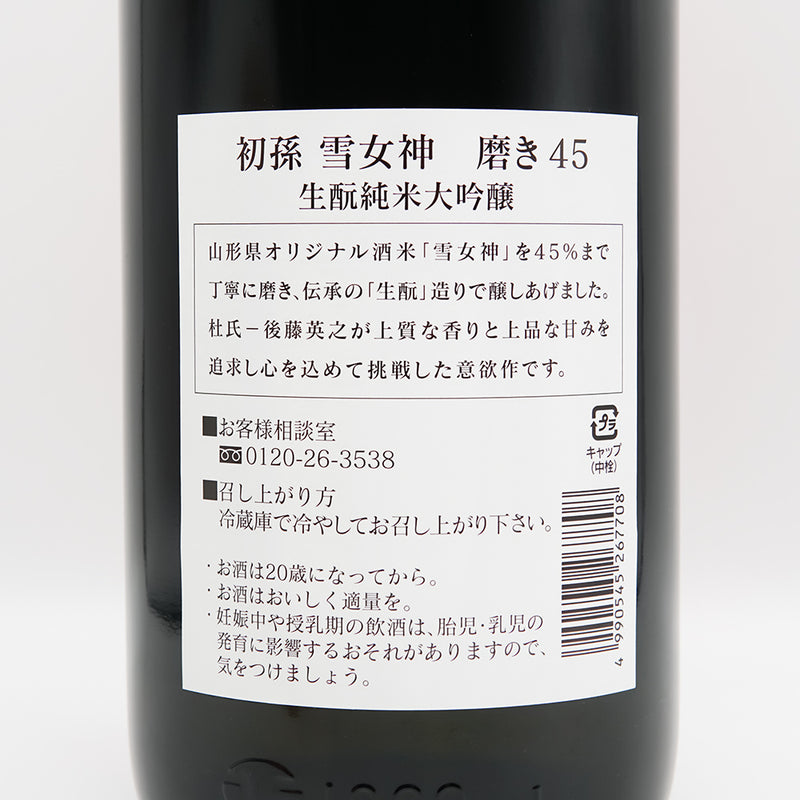 初孫(はつまご) 雪女神 磨き45 生酛純米大吟醸の裏ラベル