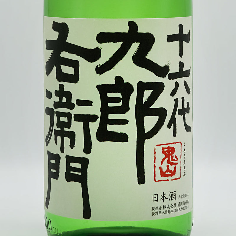 十六代九郎右衛門 (じゅうろくだいくろうえもん) 特別純米 ひとごこち 生原酒のラベル