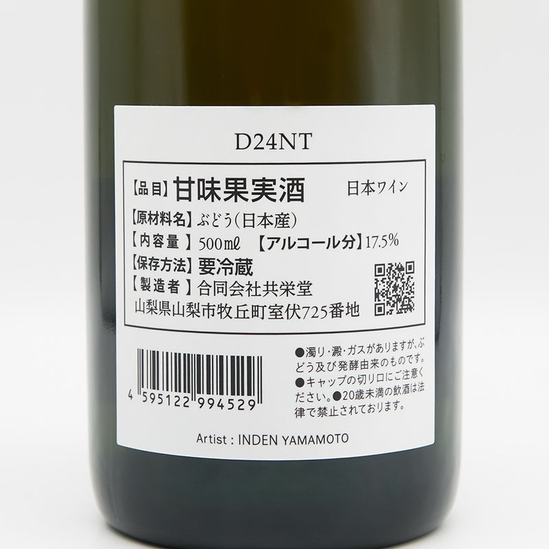 共栄堂(きょうえいどう) D24NT 酒精強化ワインの裏ラベル