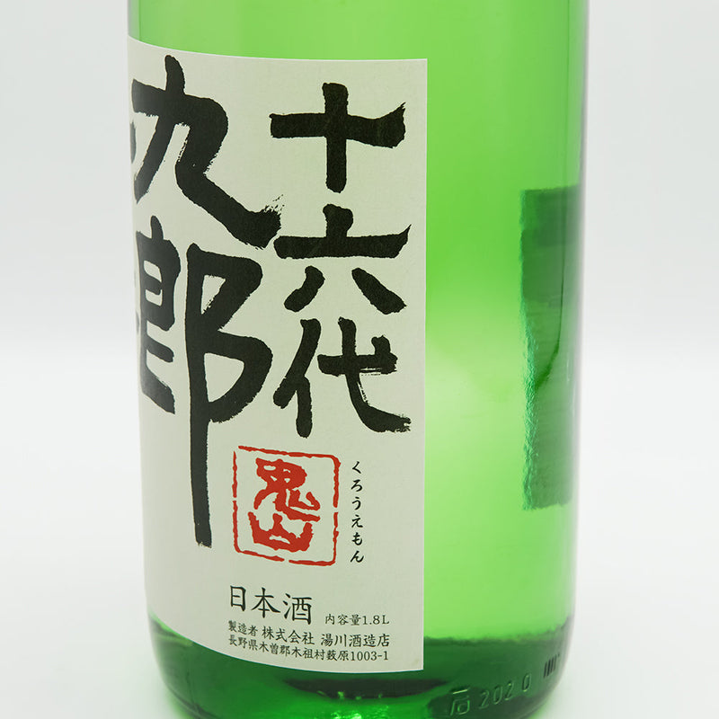十六代九郎右衛門 (じゅうろくだいくろうえもん) 特別純米 ひとごこち 生原酒のラベル右側面