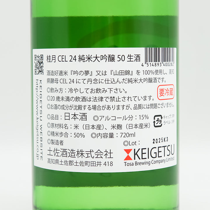 日本酒通販】桂月 CEL24 純米大吟醸50 しぼりたて生酒 720ml - いそべ酒店