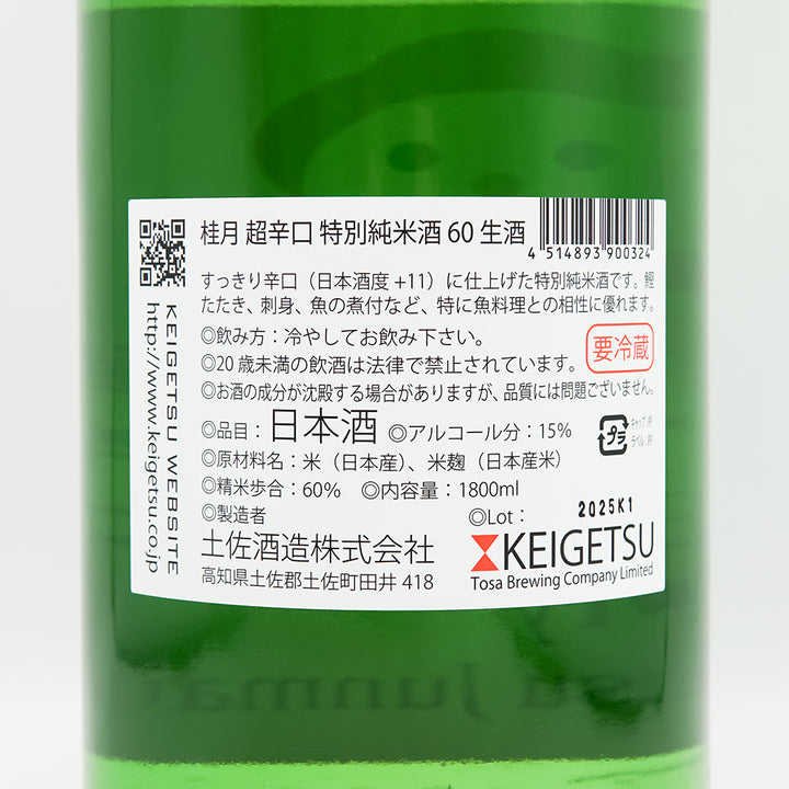 桂月(けいげつ) 超辛口 特別純米60 しぼりたて生酒の裏ラベル