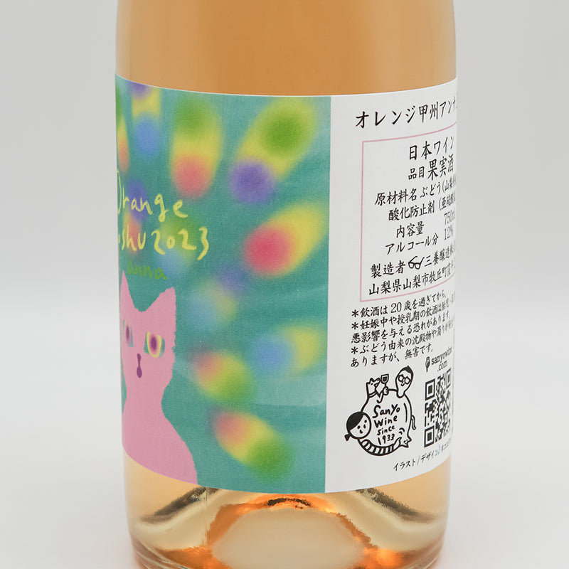 三養醸造(さんようじょうぞう) オレンジ甲州アンナ 2023 750ml