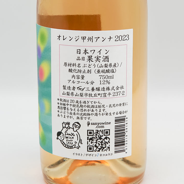三養醸造(さんようじょうぞう) オレンジ甲州アンナ 2023 750ml