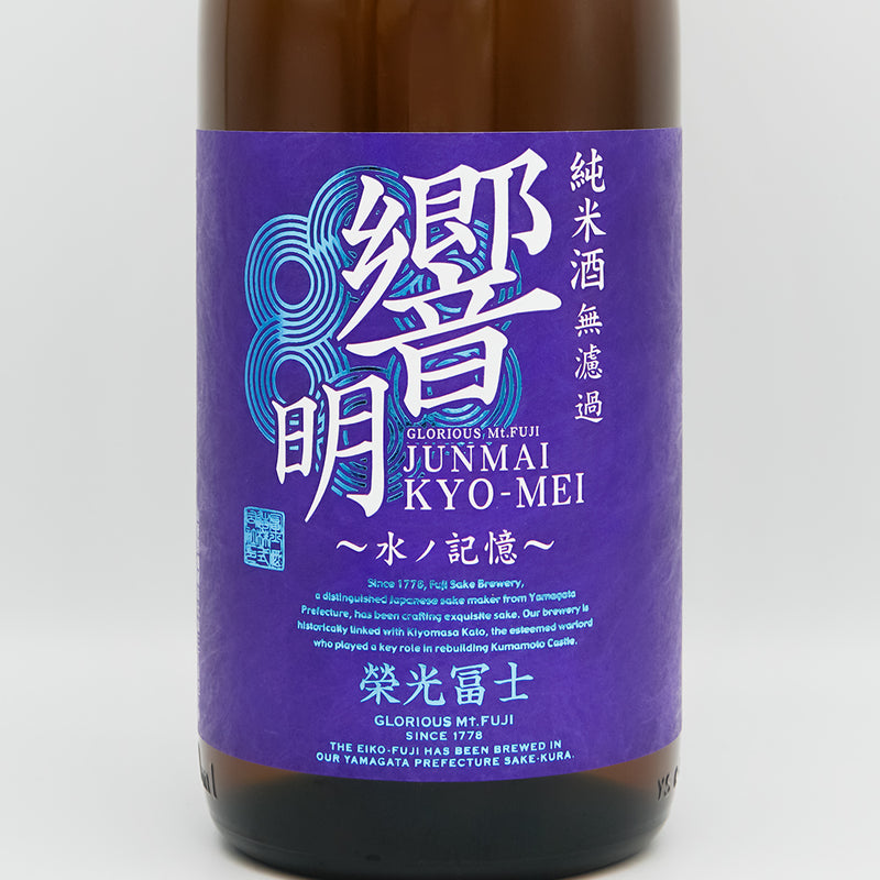 栄光冨士(えいこうふじ) 響明 辛口純米酒 無濾過のラベル