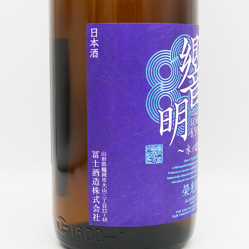 栄光冨士(えいこうふじ) 響明 辛口純米酒 無濾過のラベル左側面