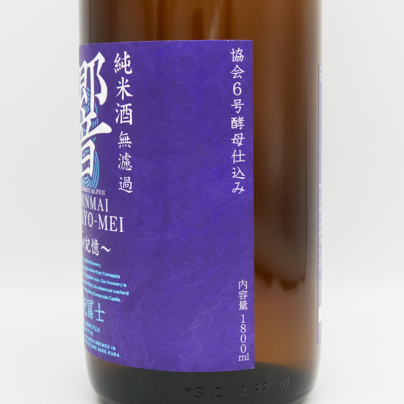 栄光冨士(えいこうふじ) 響明 辛口純米酒 無濾過のラベル右側面