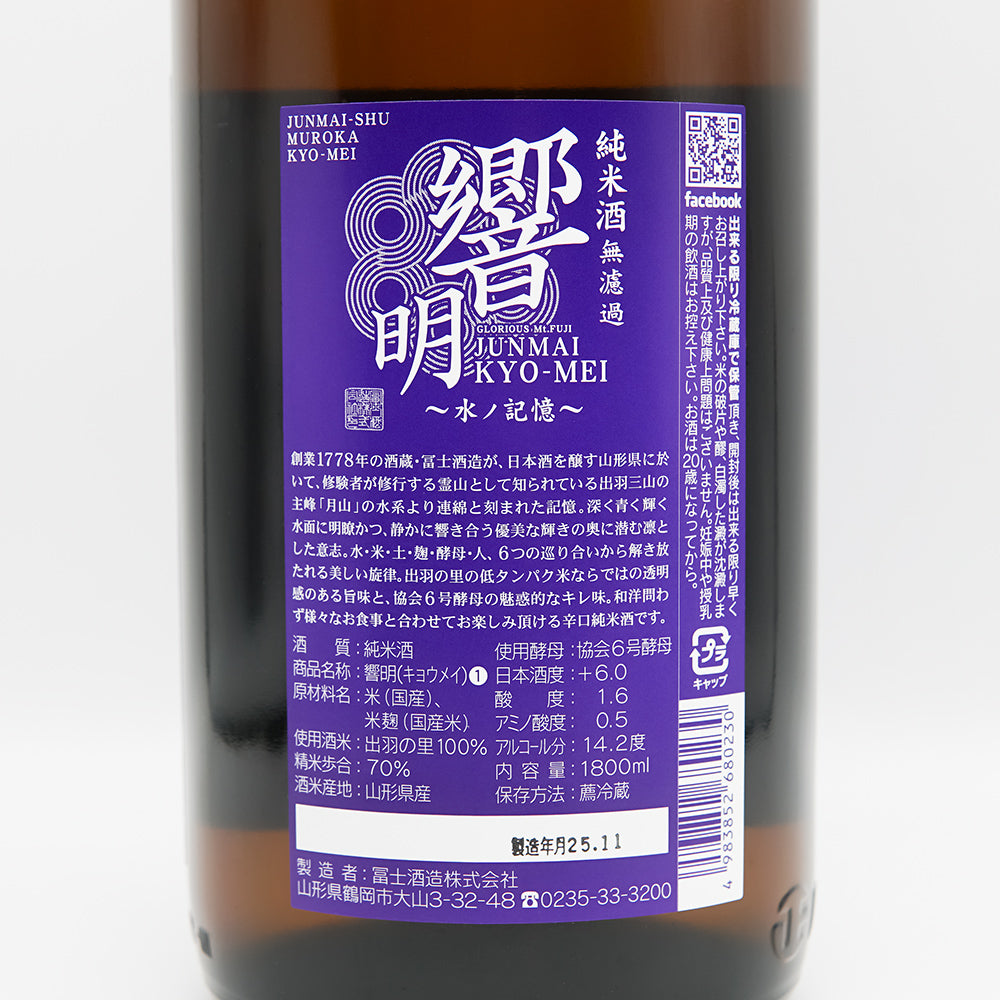 栄光冨士(えいこうふじ) 響明 辛口純米酒 無濾過の裏ラベル