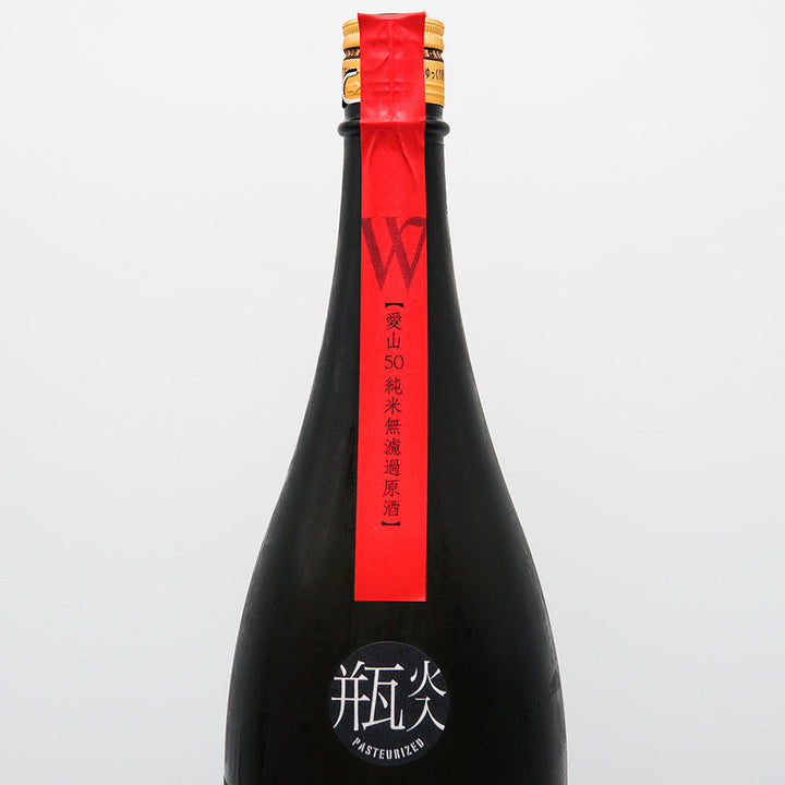 W(ダブリュー) 愛山 純米 無濾過原酒 火入れ 720ml/1800ml