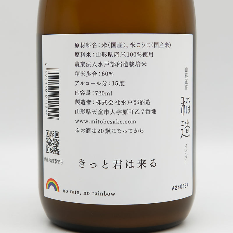 山形正宗 稲造(イナゾー) クリスマスバージョンの裏ラベル