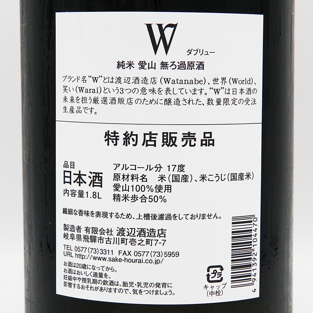 W(ダブリュー) 愛山 純米 無濾過原酒 火入れ 720ml/1800ml