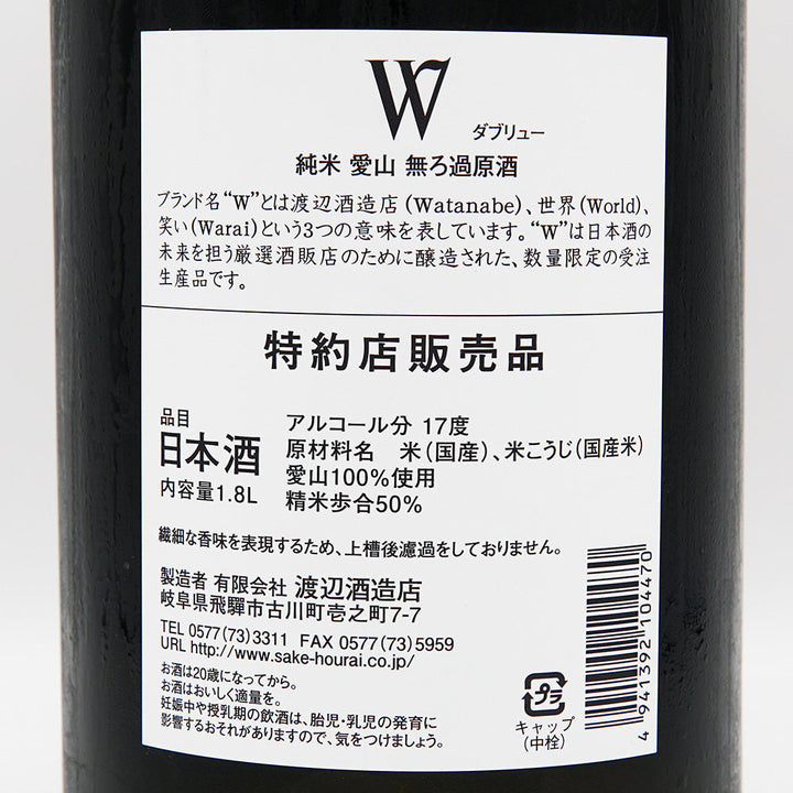 W(ダブリュー) 愛山 純米 無濾過原酒 火入れ 720ml/1800ml