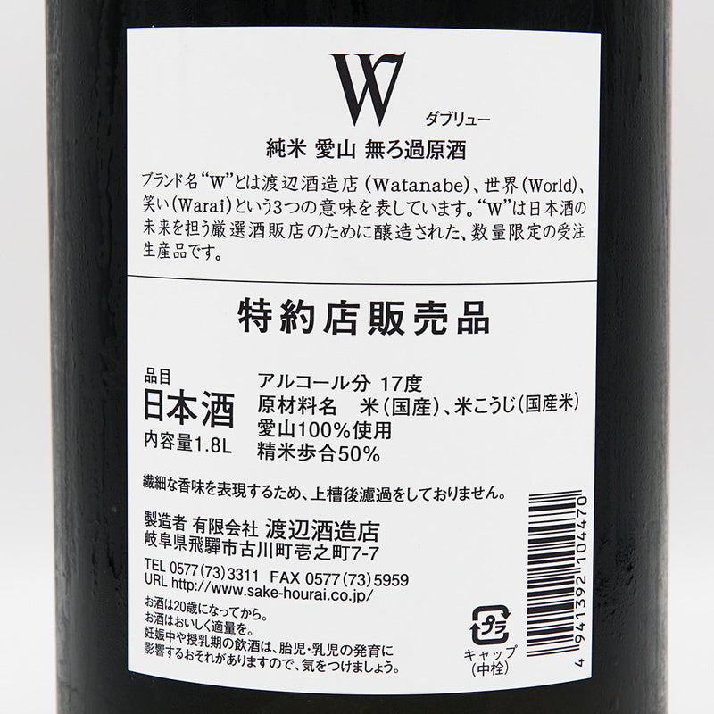 W (W) Aiyama Junmai Unfiltered Sake Pasteurized 720ml/1800ml