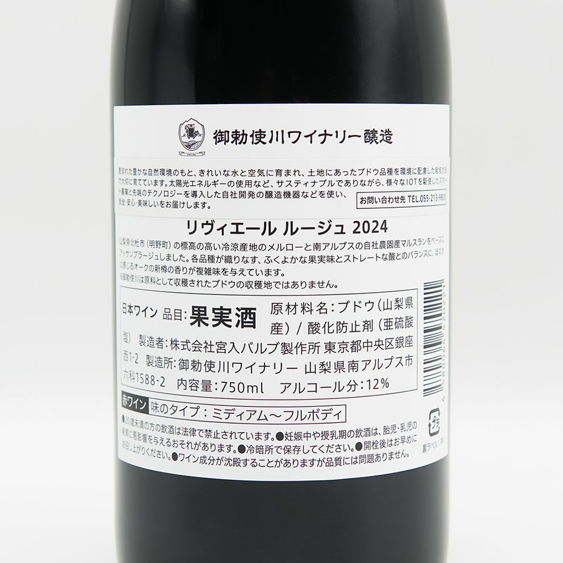 御勅使川(みだいがわ)ワイナリー リヴィエール ルージュ 2024の裏ラベル