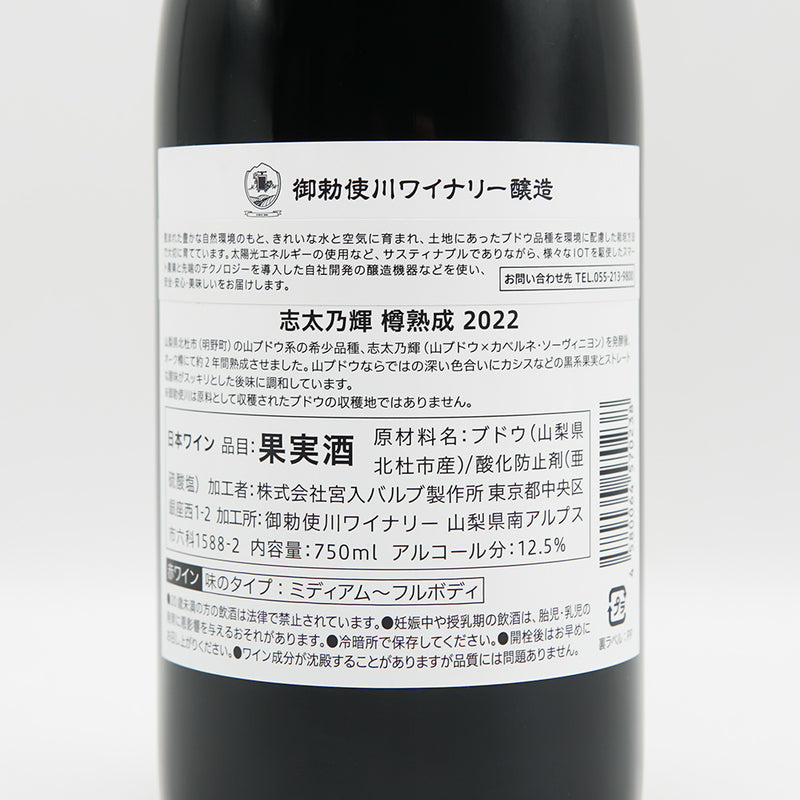 御勅使川(みだいがわ)ワイナリー 志太乃輝 樽熟成 2022の裏ラベル