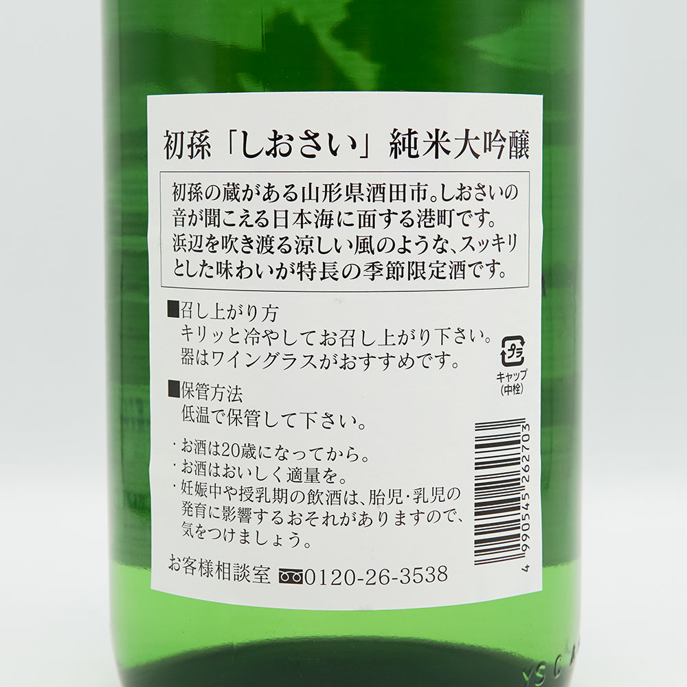 初孫(はつまご) しおさい 生酛純米大吟醸 1800ml