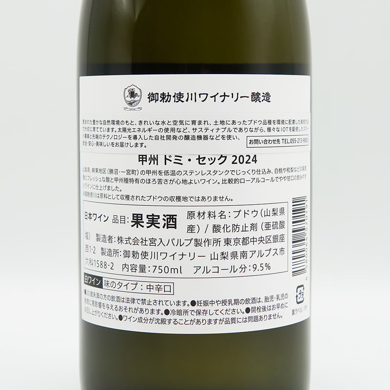 御勅使川(みだいがわ)ワイナリー 甲州 ドミ・セック 2024の裏ラベル