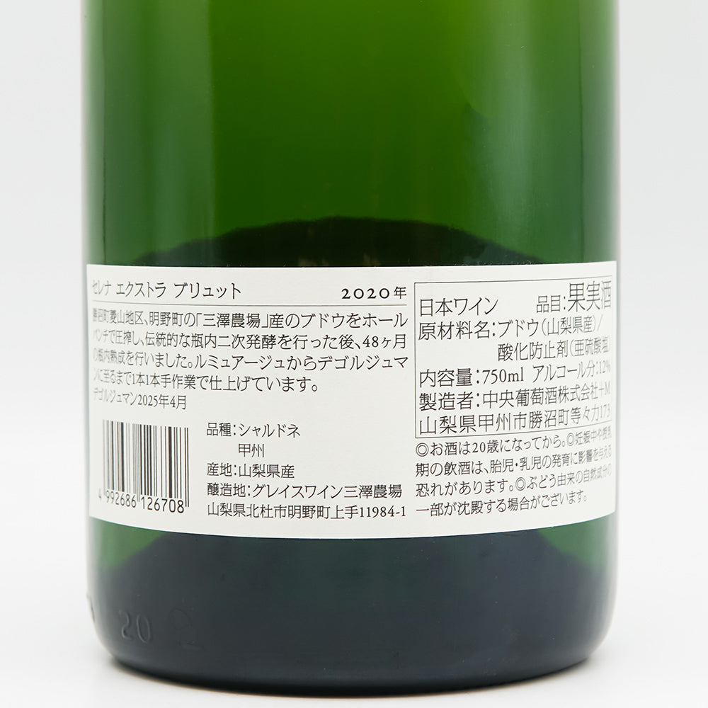 セレナ エクストラ ブリュット 2020の裏ラベル