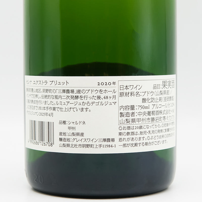 セレナ エクストラ ブリュット 2020の裏ラベル