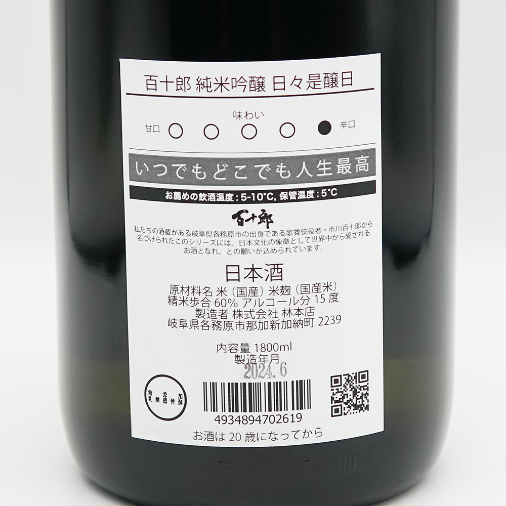 百十郎(ひゃくじゅうろう) 純米吟醸 日々是醸日の裏ラベル
