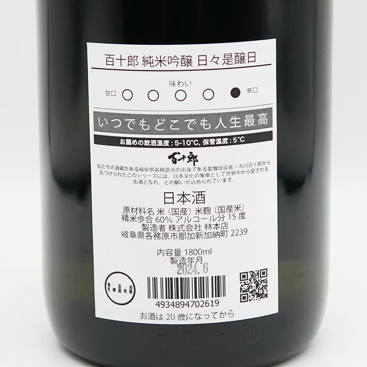 百十郎(ひゃくじゅうろう) 純米吟醸 日々是醸日の裏ラベル