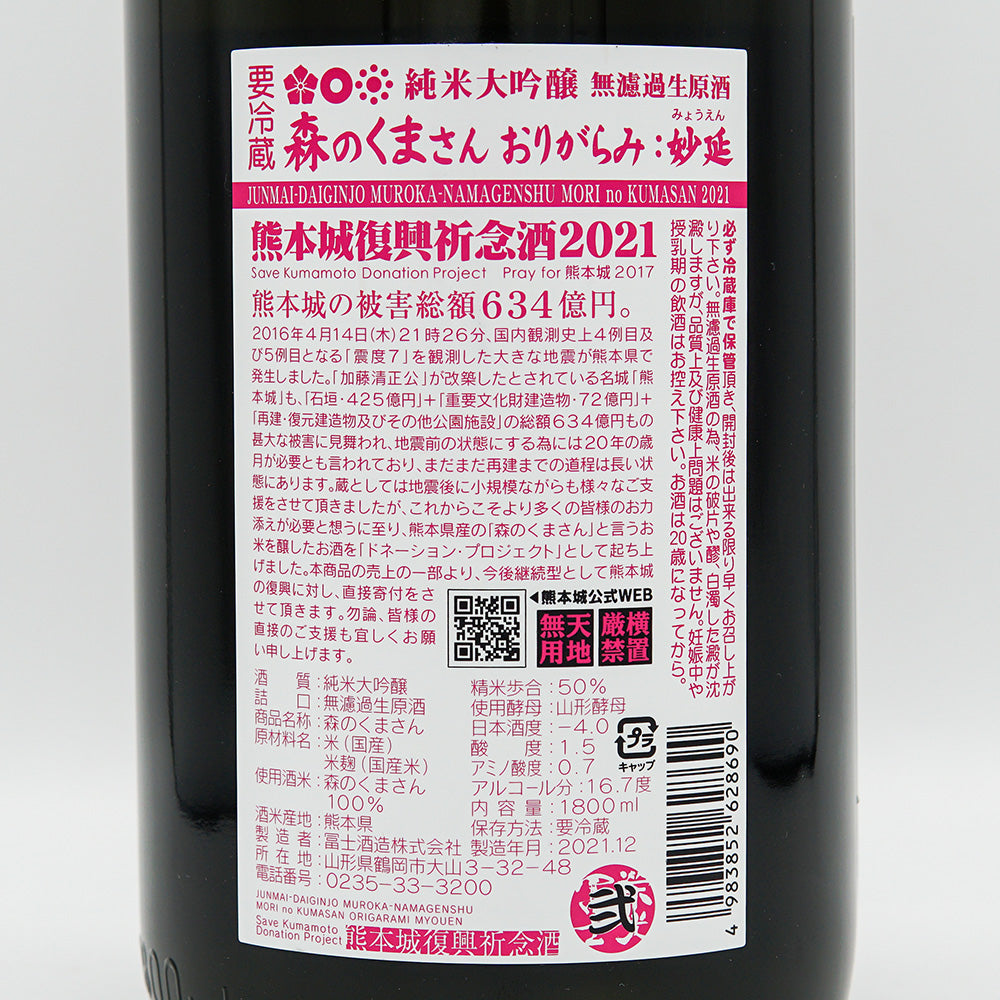 栄光冨士(えいこうふじ) 森のくまさん おりがらみ：妙延 純米大吟醸 無濾過生原酒 720ml/1800ml【クール便必須】