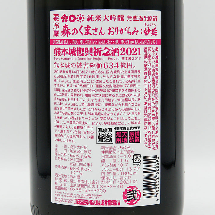栄光冨士(えいこうふじ) 森のくまさん おりがらみ：妙延 純米大吟醸 無濾過生原酒 720ml/1800ml【クール便必須】