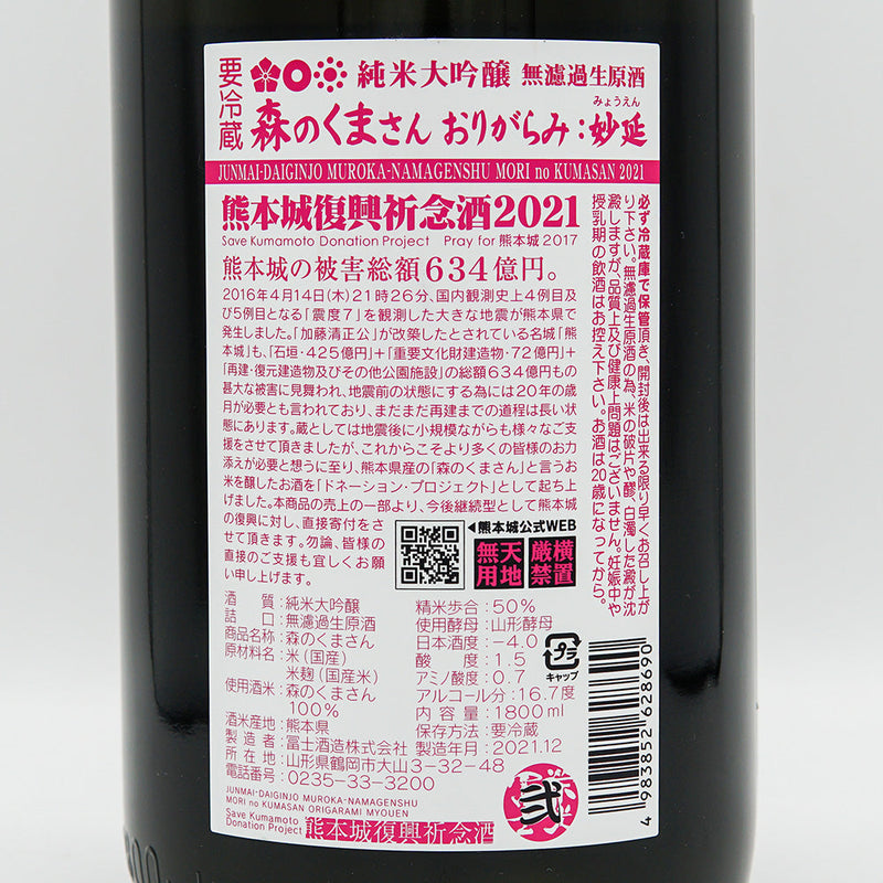 Eikou Fuji Forest Bear Origami: Myonobu Junmai Daiginjo Unfiltered Unprocessed Sake 720ml/1800ml [Cool delivery recommended]
