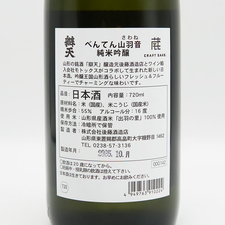 べんてん山羽音(さわね) 純米吟醸の裏ラベル