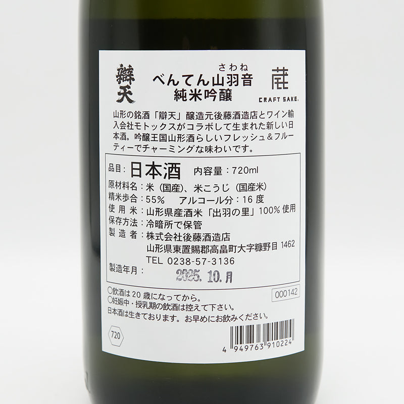 べんてん山羽音(さわね) 純米吟醸の裏ラベル