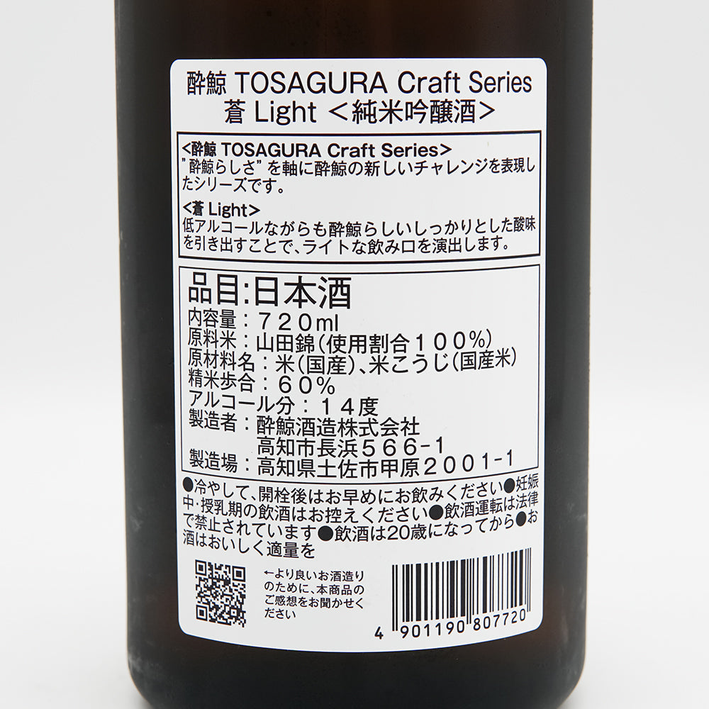 酔鯨(すいげい) TOSAGURA Craft Series 蒼 Light 純米吟醸酒の裏ラベル