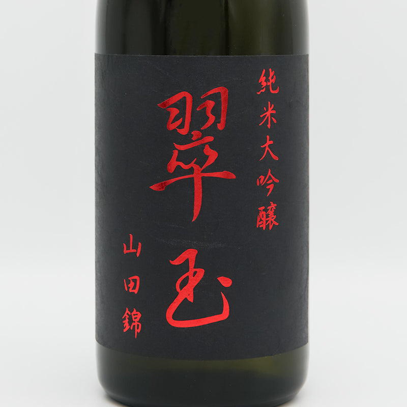 翠玉(すいぎょく) 純米大吟醸 山田錦のラベル