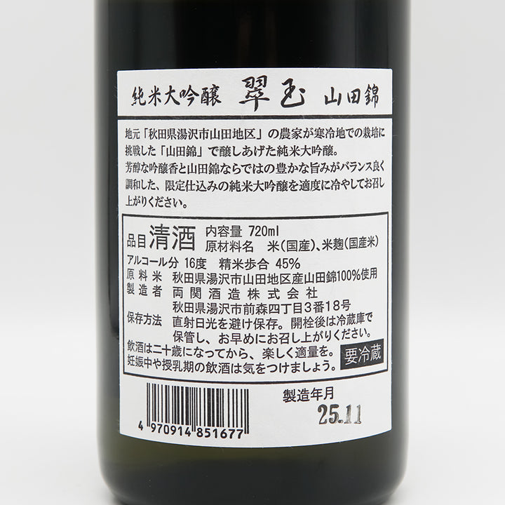 翠玉 純米大吟醸 山田錦 720ml｜日本酒専門店 - いそべ酒店