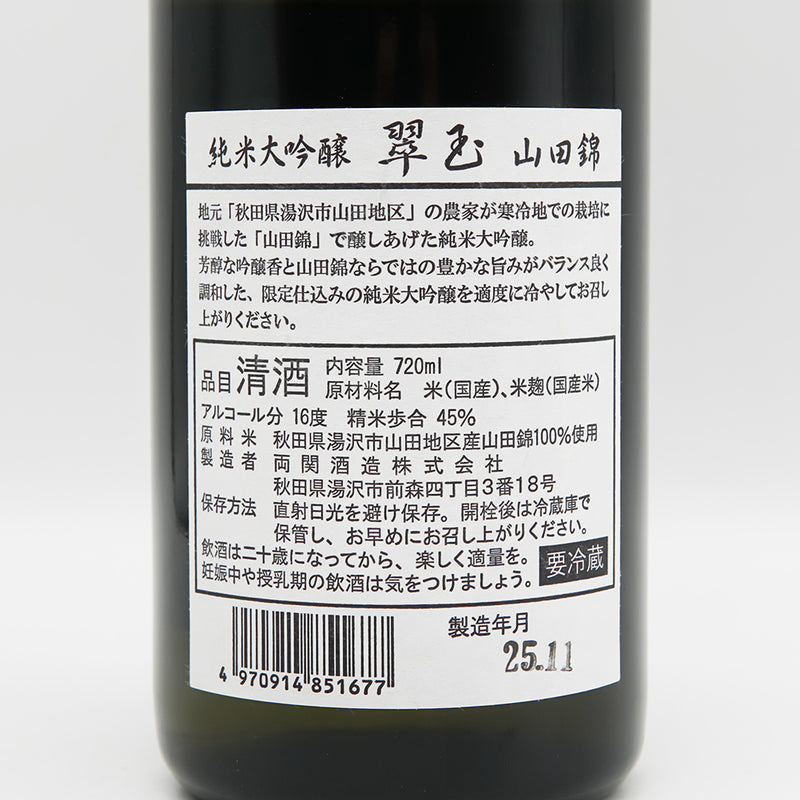 翠玉(すいぎょく) 純米大吟醸 山田錦の裏ラベル