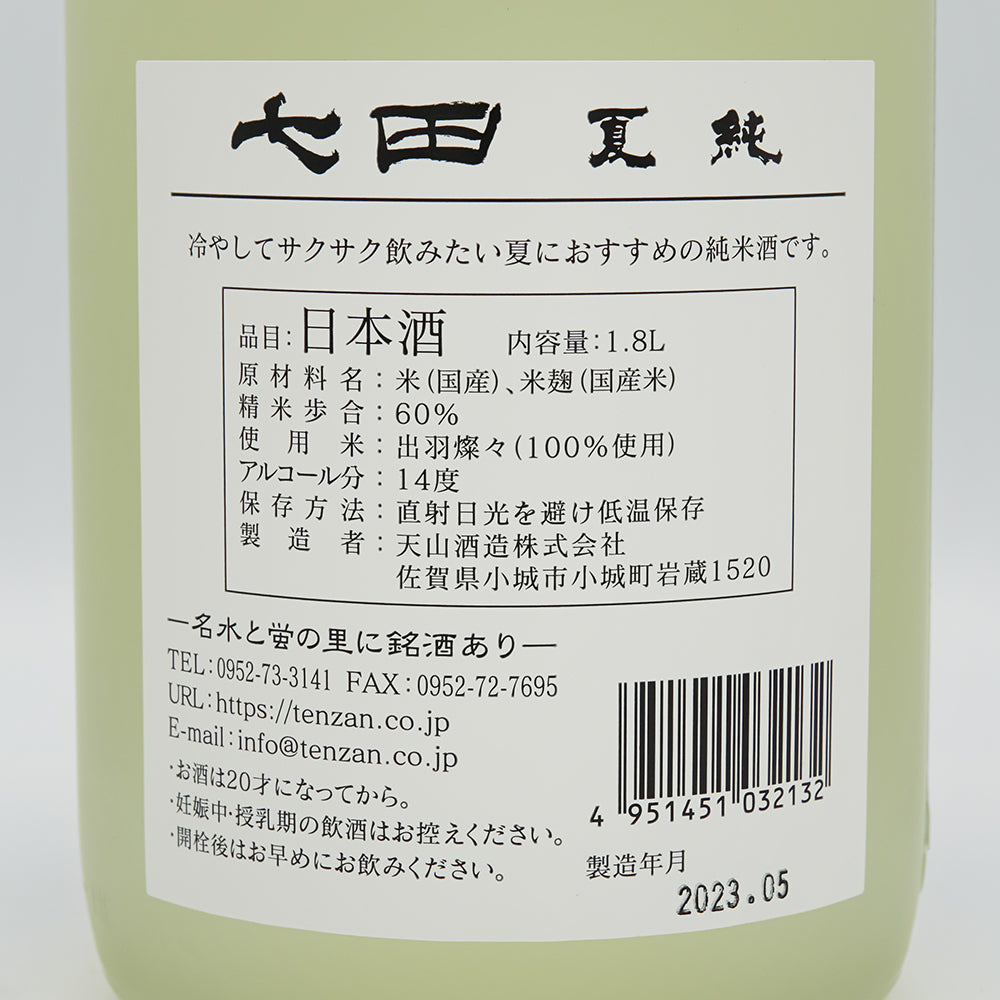 七田(しちだ) 夏純の裏ラベル