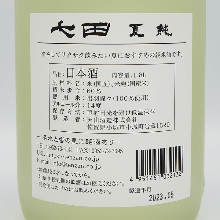 七田(しちだ) 夏純の裏ラベル