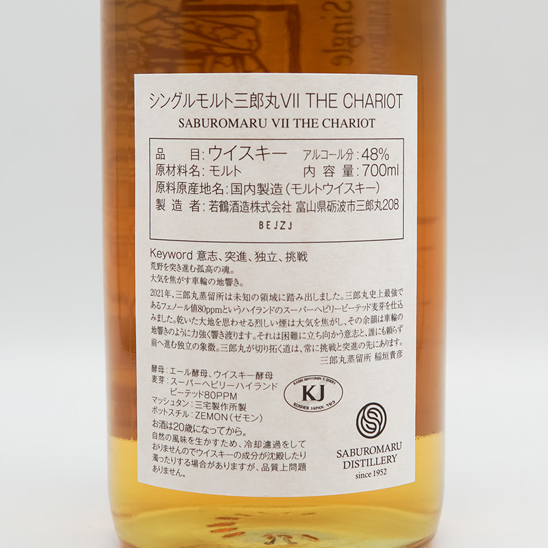 三郎丸(さぶろうまる) Ⅶ THE CHARIOT(ザ チャリオット)の裏ラベル