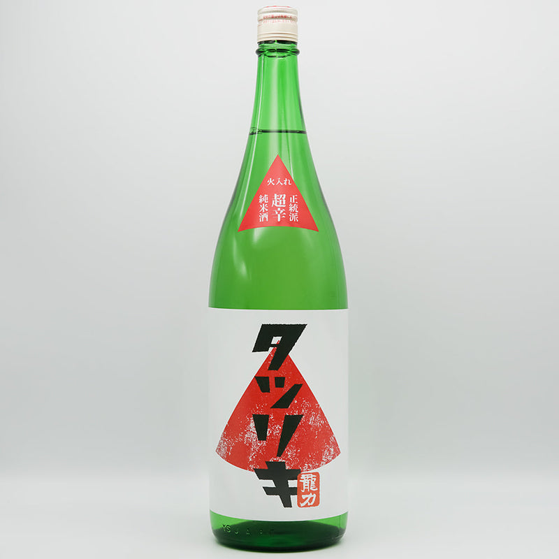 タツリキ 正統派 超辛純米酒 火入れ 720ml/1800ml