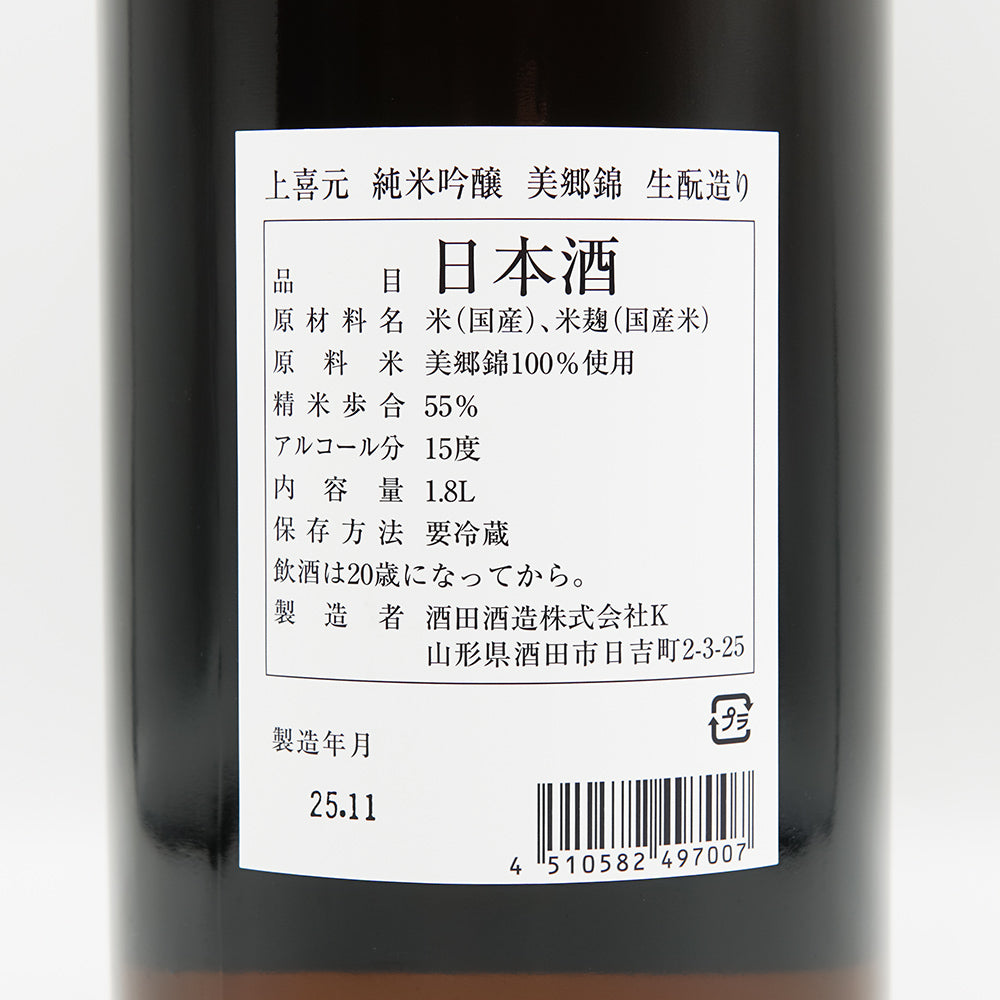 上喜元(じょうきげん) 純米吟醸 美山錦 生酛造りの裏ラベル