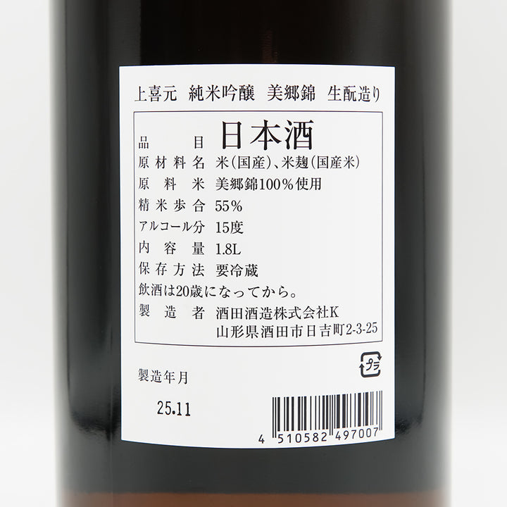 上喜元(じょうきげん) 純米吟醸 美山錦 生酛造りの裏ラベル