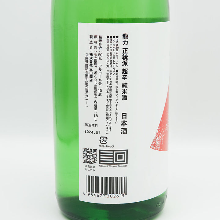 タツリキ 正統派 超辛純米酒 火入れ 720ml/1800ml｜日本酒専門店