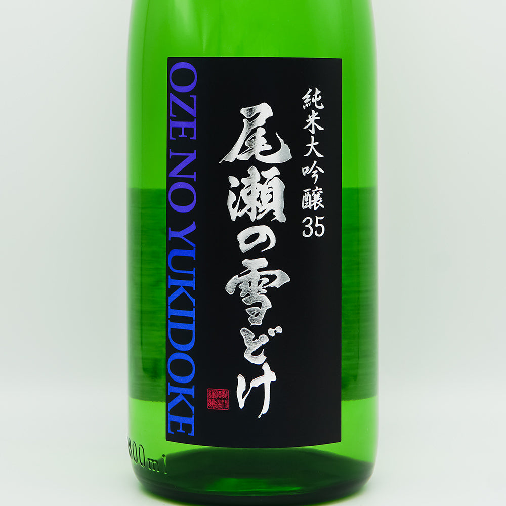 尾瀬の雪どけ 純米大吟醸35 山田錦 720ml/1800ml｜日本酒専門店 - いそ