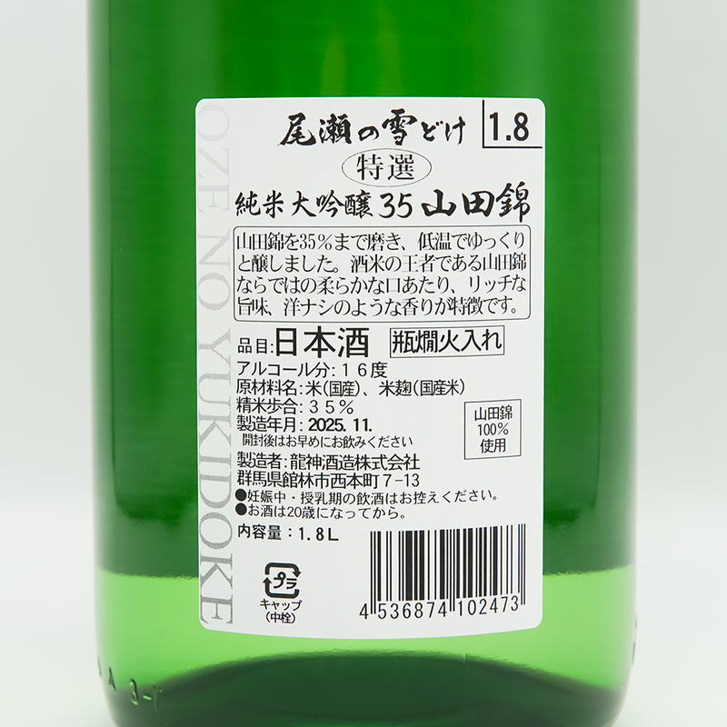 尾瀬の雪どけ(おぜのゆきどけ) 純米大吟醸35 山田錦の裏ラベル