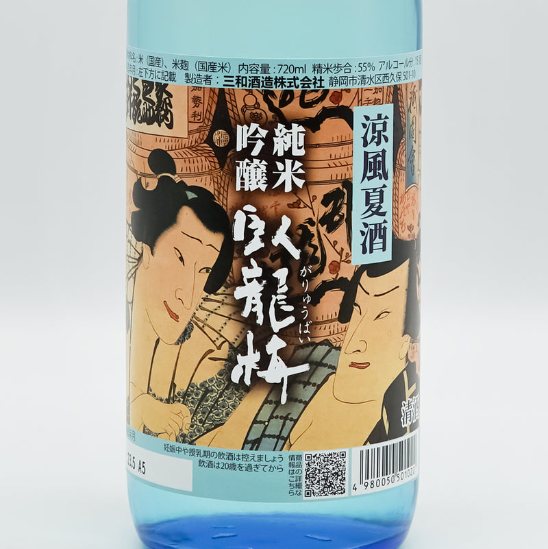 臥龍梅(がりゅうばい) 純米吟醸 涼風夏酒のラベル