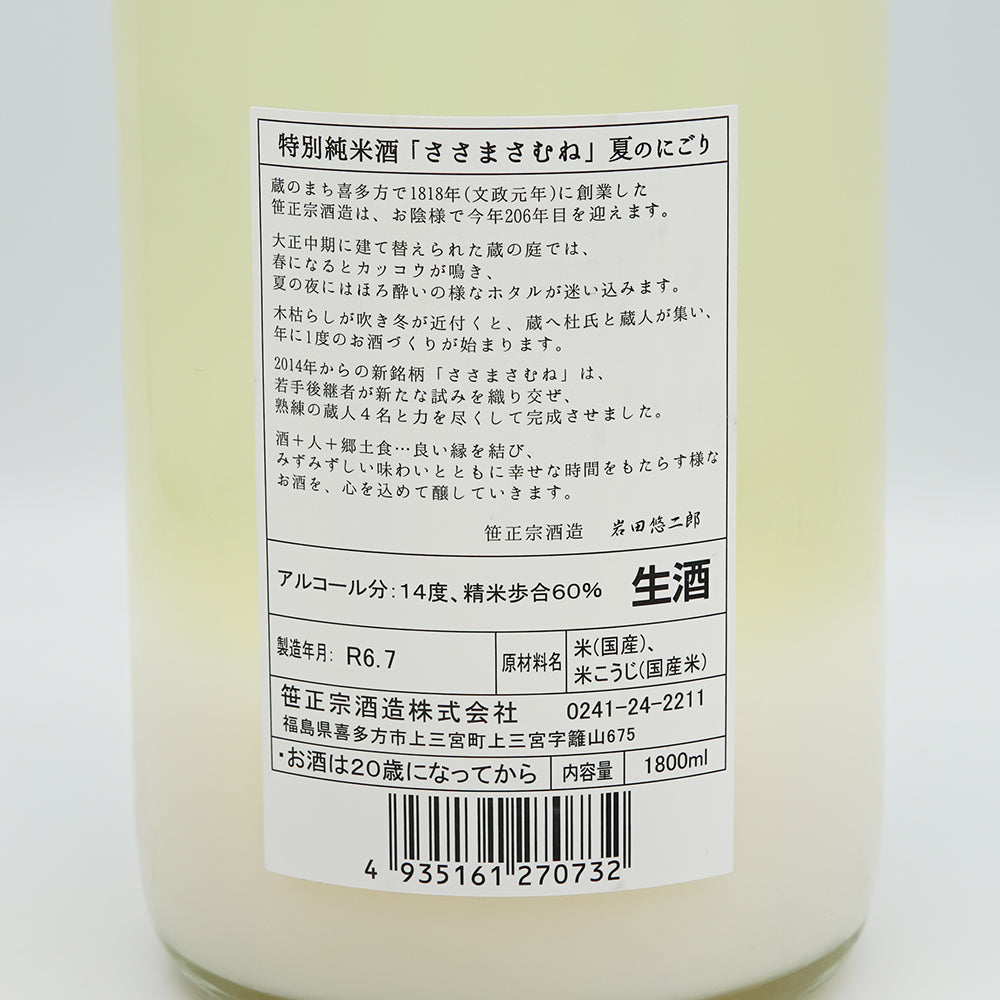 ささまさむね 夏のにごり酒 特別純米 生酒の裏ラベル