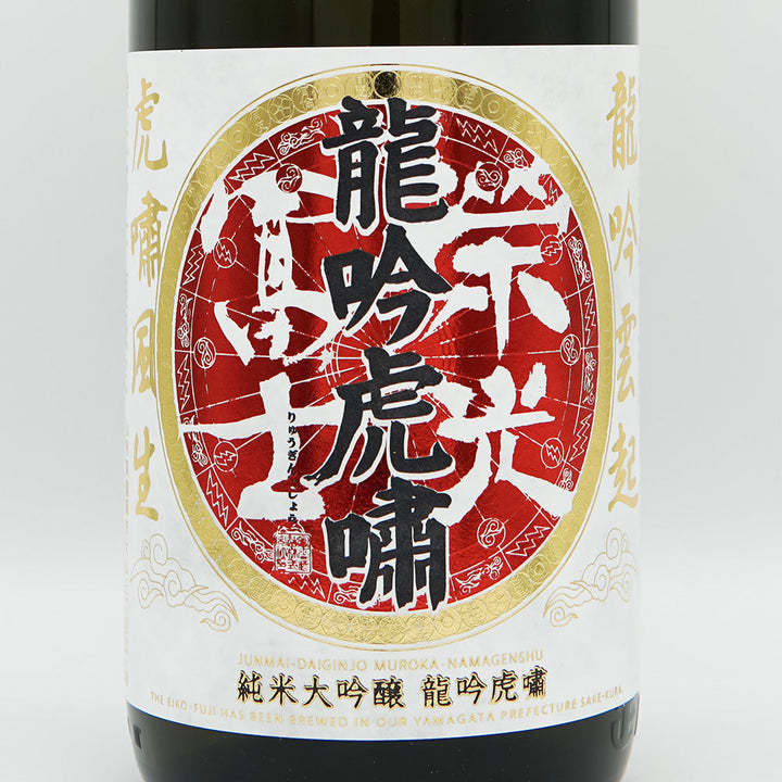 【ゆう】　◆渭原硯（日昇翔鶴文蓋付天成硯／翠緑に波紋／銘刻／朝鮮北部） 日本酒 栄光冨士 龍吟虎嘯 純米大吟醸 無濾過生原酒 冨士酒造 山形県