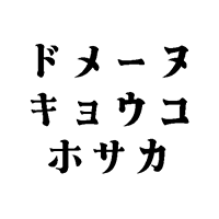 ドメーヌ・キョウコ・ホサカのロゴ画像